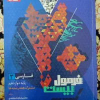 فرمول بیست ادبیات فارسی دوازدهم