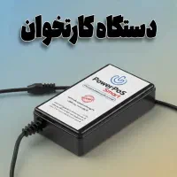 پاور بانک کارتخوان