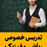 معلم خصوصی ریاضی و فیزیک و زبان