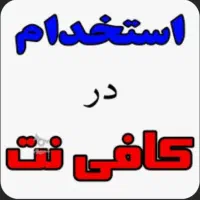 استخدام نیروی خانم با سابقه کافی نت