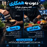 استخدام باریستا و کمک‌آشپز در کافه رستوران بلوکازا