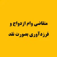 متقاضی تسهیلات ازدواج و فرزندآوری هستم