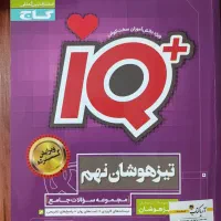 IQ تیزهوشان نهم چاپ ۱۴۰۰