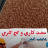 گچکاری .سفید کاری و...