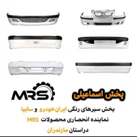 فروش محصولات بدنه خودرو   MRS