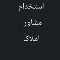 بالاترین پورسانت مشاور املاک