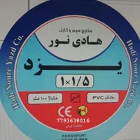 سیم برق و کابل برق خرید مستقیم ازهادی نور یزد