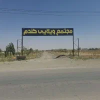 فروش-زمین