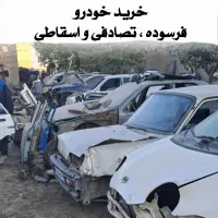 مرکز خرید خودرو فرسوده و اسقاطی