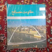 کتاب مقاومت مصالح