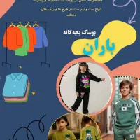 پوشاک بچگانه