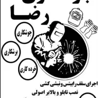جوشکاری رضا