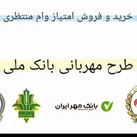 وام بانک ملی دارم