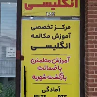 تدریس خصوصی زبان انگلیسی|خدمات آموزشی|اندیشه, اندیشه فاز ۴|دیوار