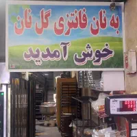 به یک فروشنده خانم جهت کار در نان فانتزی نیازمندیم