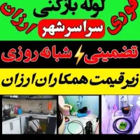لوله بازکنی سعادت ابادجنت ستارخان شهرک غرب گیشا