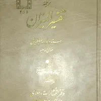 تفسیر قرآن کریم