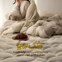 تشک رویا