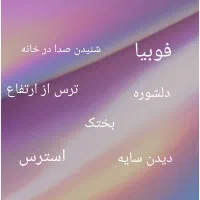 رفع بیخوابی و ترس های غیر ارادی