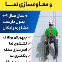 پیچ رولپلاک نما درمشهد بدون داربست رنگ نمابندباز