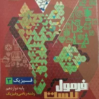 کتاب تشریحی فیزیک دوازدهم رشته ریاضی، فرمول بیست