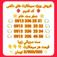 سیمکارت دائمی سریالی پشت سر هم