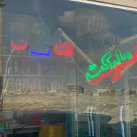 واگذاری سوپرمارکت