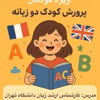 آموزش زبان انگلیسی و فرانسه ویژه کودکان