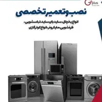 تعمیر تخصصی  لباسشویی ، ظرفشویی ، ساید نمایندگی ۱