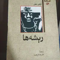رمان ریشه ها