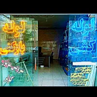 لوله بازکنی تضمینی (بافنرجداگانه)سراسرشهر