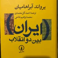 کتاب ایران بین دو انقلاب قیمت بسیار مناسب