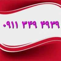 خط ۰۹۱۱۳۴۹۴۹۳۹