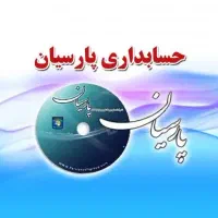 برنامه نرم افزار حسابداری پارسیان و سامانه مودیان