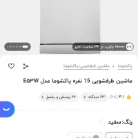 ماشین ظرفشویی پاکشوما تمام لمس همراه کارتن