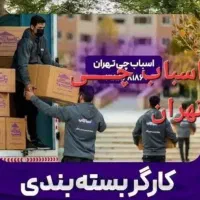 باربری حمل بار کارگرخالی اسباب کشی درتمام نقاط