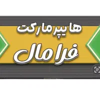 فرصت شغلی درهایپرمارکت