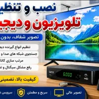 نصب. نصاب انتن راه اندازی تلویزیون تخصصی