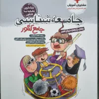 جامعه شناسی جامع کنکور