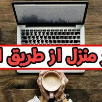 کار پاره وقت اینترنتی درمنزل