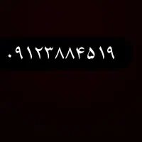خط ۰۹۱۲بدون زنگ خور