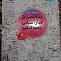 کتاب کنکور انسانی در حد نو و تمیز|لوازم التحریر|اهواز, علی آباد|دیوار