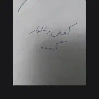 کفش و شلوار بچه گانه گم شده