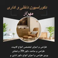 کابینت و دکور داخلی