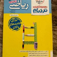 کتاب تست نردبام جامع ریاضی تجربی