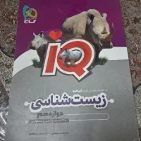 زیست شناسی آی کیو دوازدهم