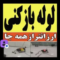 لوله بازکنی نشتیابی لوله کشی بندکشی محمدی انصافلی|خدمات پیشه و مهارت|ارومیه, |دیوار