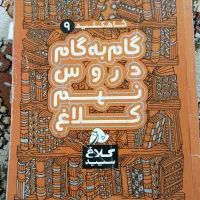 گام به گام نهم