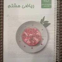 کتاب کار ریاضی هشتم تیزهوشان