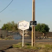 باغ